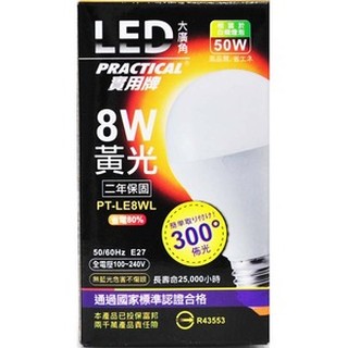 實用牌 8WLED大廣角節能燈泡 LED燈泡 LED省電燈泡 黃光