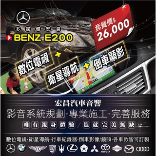 【宏昌汽車音響】BENZ E200 數位電視+衛星導航+倒車顯影