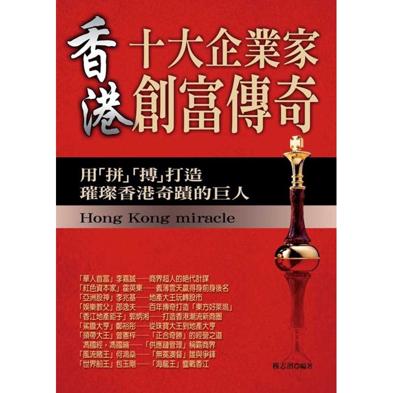 香港十大企業家創富傳奇[88折]11100385881 TAAZE讀冊生活網路書店