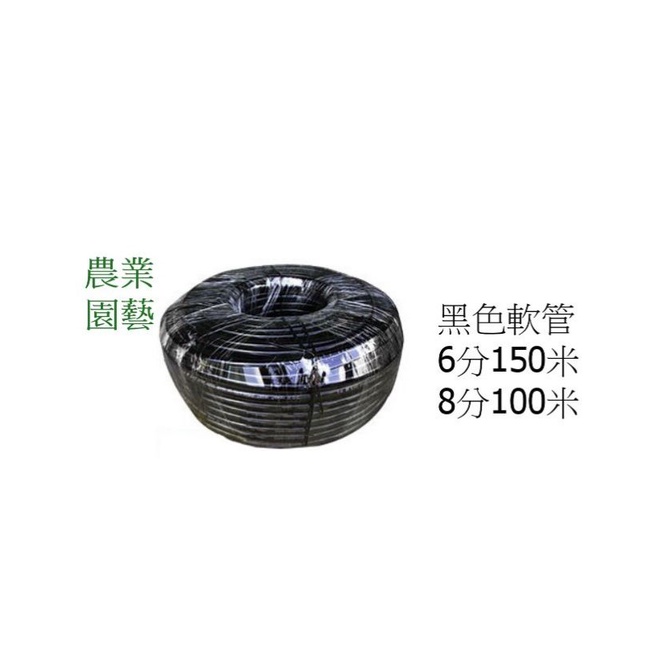 黑色 珠光 4分 6分 8分 100米 水管 農業 園藝 水管 台灣製造 ~ 萬能百貨