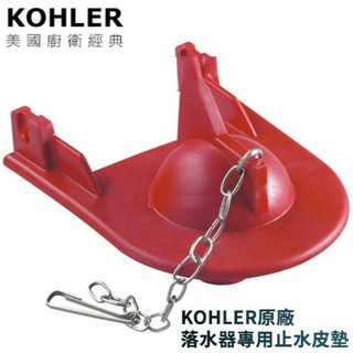 KOHLER 美國原廠落水器止水橡皮墊 GP1078440