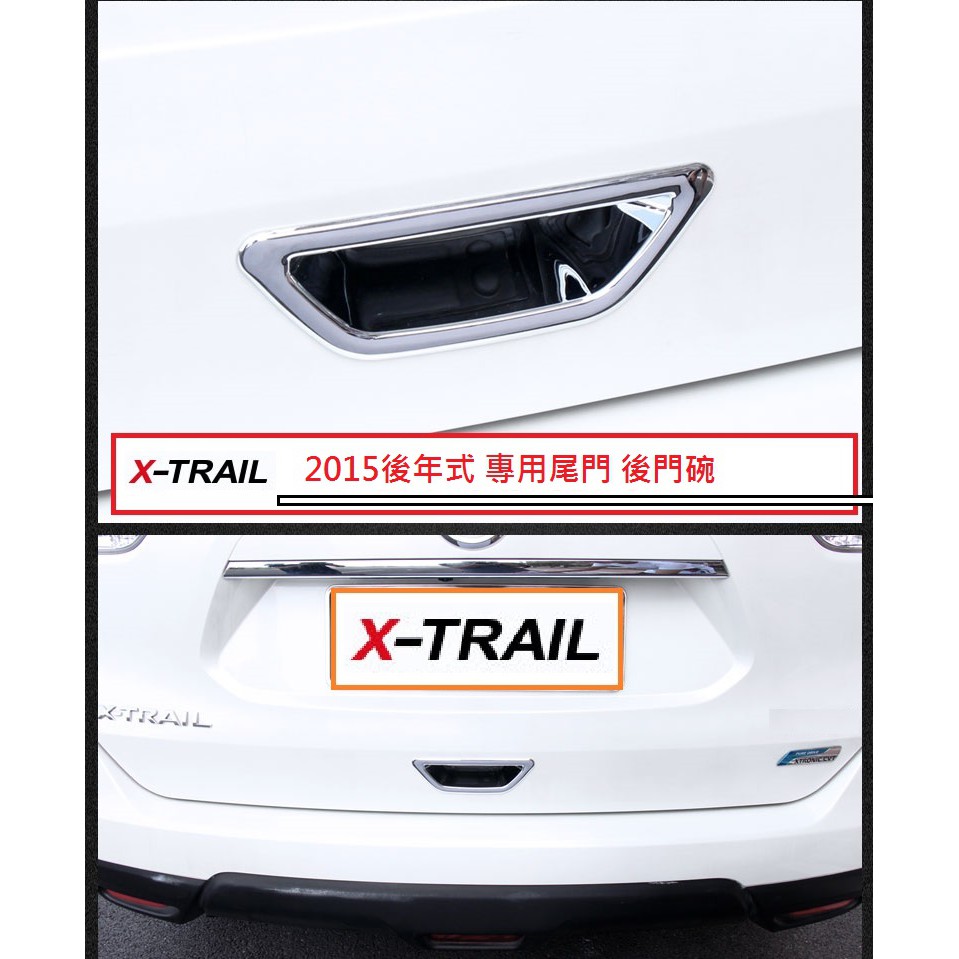 現貨 日產 Nissan X-TRAIL XTRAIL (2015-22年式) 專用 ABS 鍍鉻 尾門 後門碗 尾門碗