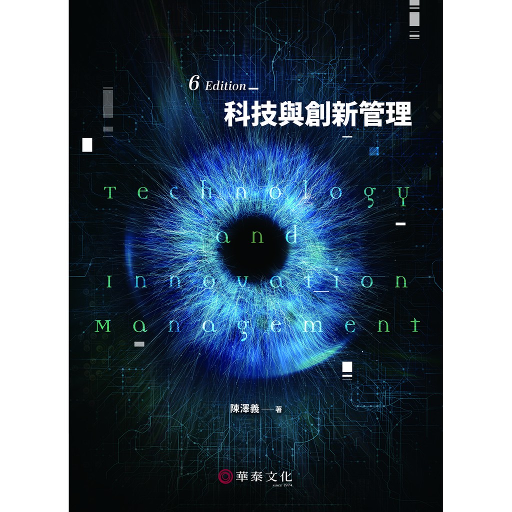 科技與創新管理(6版)