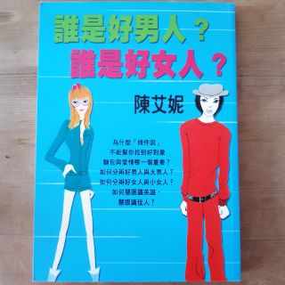 誰是好男人誰是好女人 作者：陳艾妮