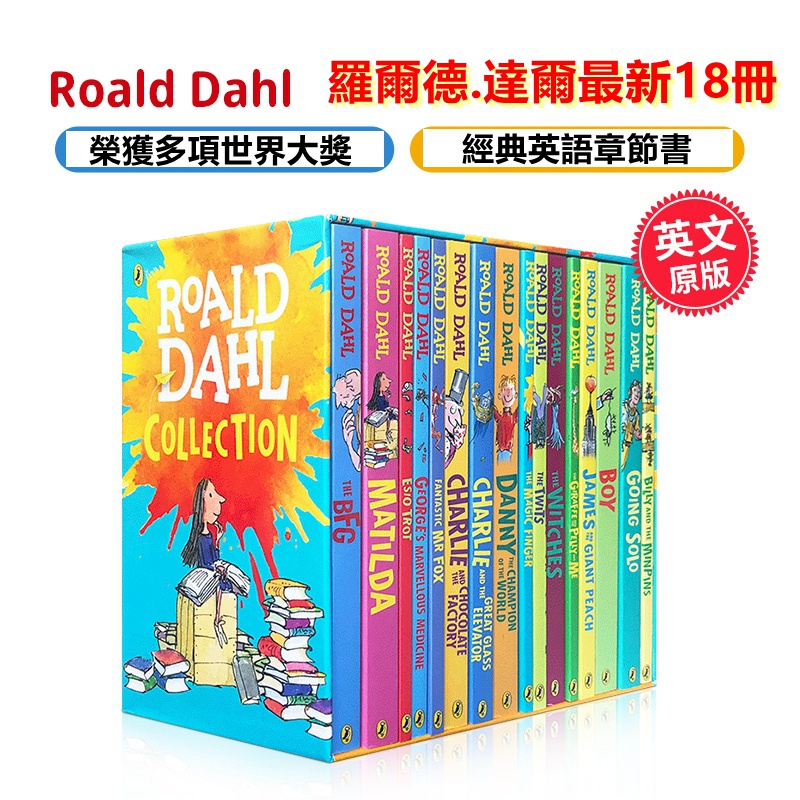 【最新18冊】羅爾德達爾小說英文版 Roald Dahl 查理和巧克力工廠好心眼巨人了不起的狐貍爸爸 英式英語經典章節書