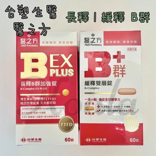 原廠正貨✨開發票﹝臺塑醫之方﹞ 長釋B群EX PLUS加強錠 60錠 / 緩釋B群雙層錠 60錠 機能保健 營養食品