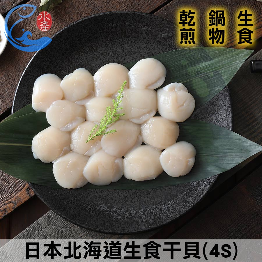 【佐佐鮮】日本北海道生食干貝(4S)_250g±10%/包(約13粒)