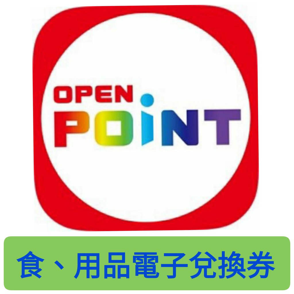 【享購樂】7-11 openpoint 兌換券 蛋捲禮盒 薑黃雞腿飯 咖哩麵