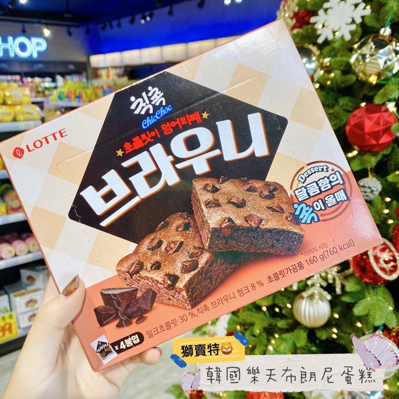 🦁獅賣特實體店面 韓國 Lotte 樂天布朗尼蛋糕 熱蛋糕 布朗尼 蛋糕 巧克力 盒裝 個別包