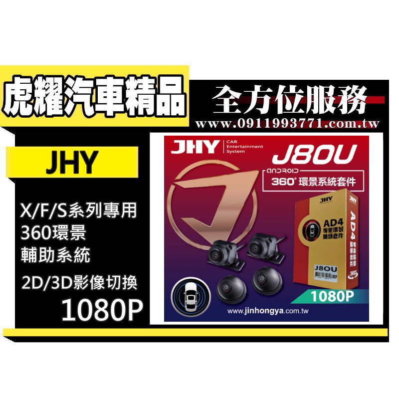 虎耀汽車精品~JHY J80U X/F/S系列專用360環景輔助系統