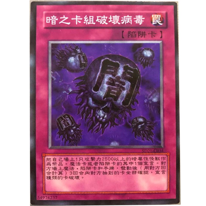 Zz少年館游戲王中文版卡牌暗之卡組破壞病毒單卡陷阱卡片 蝦皮購物