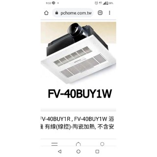 新款(免運) 公司原廠 國際牌 FV-40BUY1W 浴室暖風機 陶瓷加熱換氣扇 線控 不用找遙控