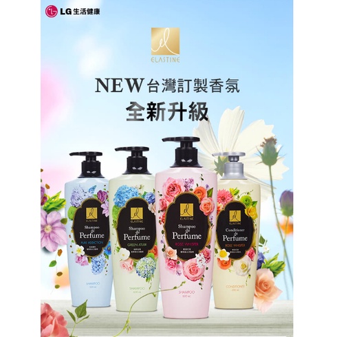 【現貨】ELASTINE伊絲婷 奢華香水 洗髮精600ml 零矽靈疊香 綠野迷情/輕甜花語/無限濃情