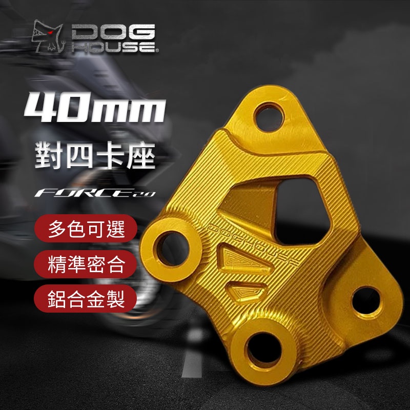 惡搞手工廠 |  鋁合金 對四卡鉗座 40mm 對四卡座 卡鉗座 對應原廠267mm 碟盤 適用 FORCE 2.0