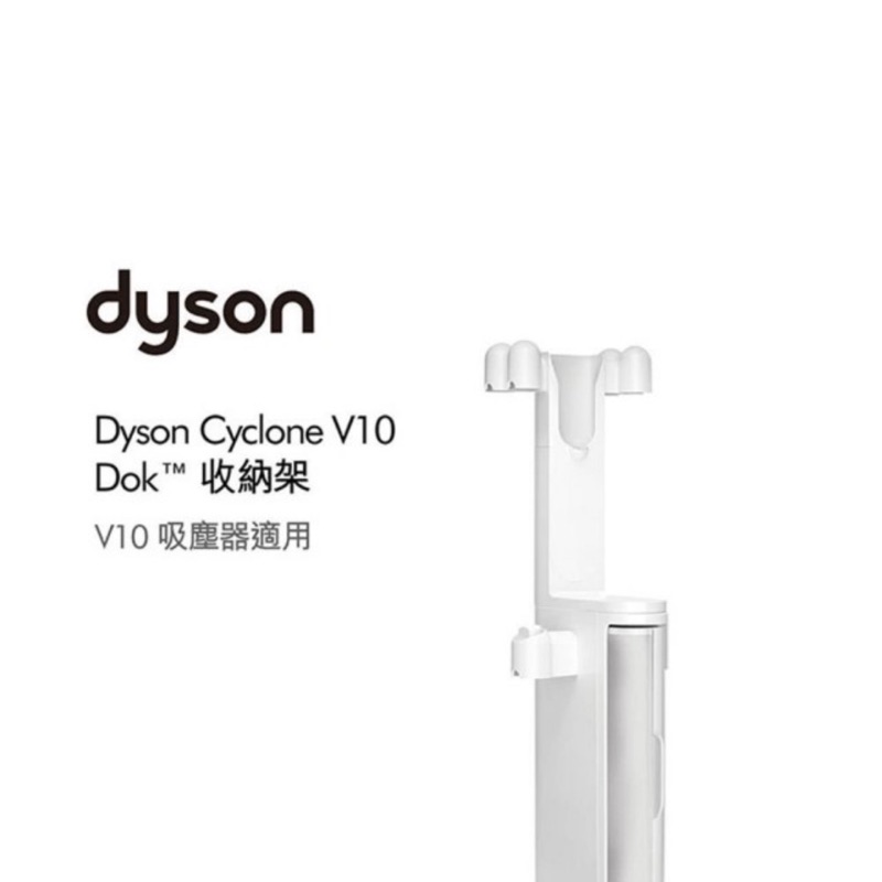 Dyson Cyclone SV12 V10 原廠收納架