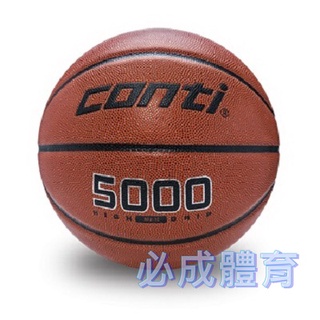 (現貨) CONTI 5000系列 籃球 7號籃球 超軟PU合成貼皮籃球 PU合成皮籃球 室內室外皆可 配合核銷