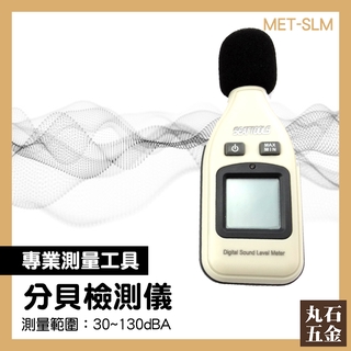 【丸石五金】分貝計 MET-SLM 分貝機 噪音檢測儀器 噪聲檢測器 聲音大小測量器 噪音錶