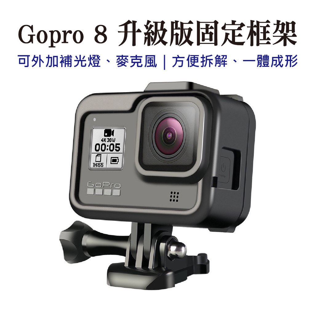 ☁❡☁gopro8 保護殼 gopro hero8 專用 邊框 防摔散熱固定框架兔籠框 保護套 可裝麥克風 補光燈