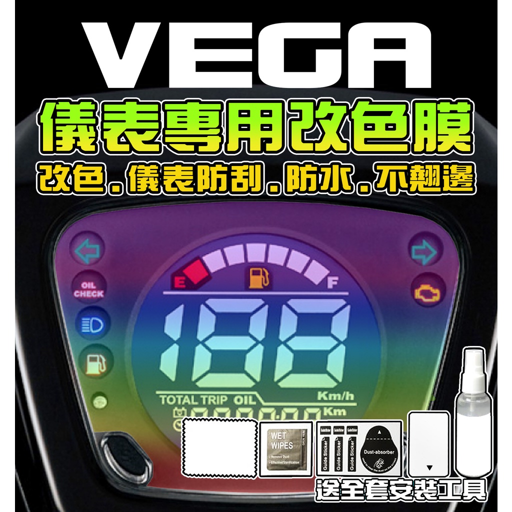【VEGA 125】儀表保護貼 犀牛皮/TPU/儀錶板/彩貼/三陽/SYM