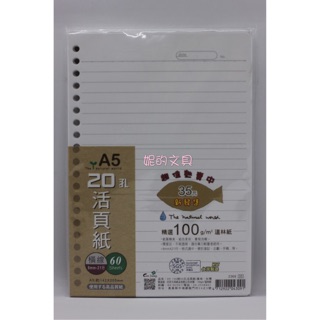 (妮的文具) 巨匠 25K(A5)/20孔活頁紙 2369 (橫線)※請詳看說明※