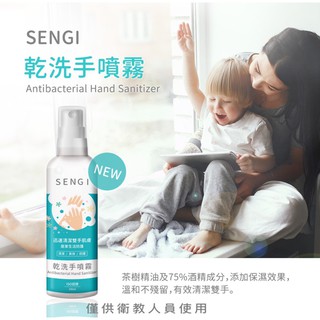 SENGI茶樹精油乾洗手噴霧-清潔/長效/防護-75%酒精