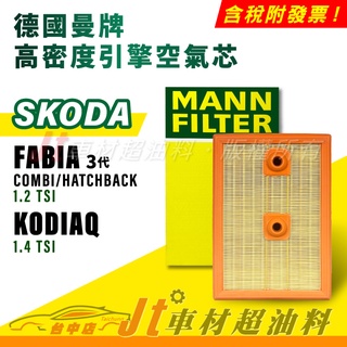 Jt車材 MANN空氣芯 引擎濾網 SKODA FABIA COMBI MATCHBACK KODIAQ