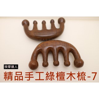 【成大生活】精品手工綠檀梳-7 綠檀木梳 頭皮按摩 檀香木梳 原木梳 禮物 綠檀梳 原始點