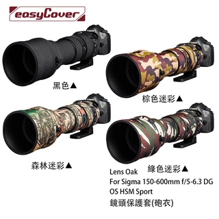 金鐘套 Lens Oak for Sigma 150-600mm 鏡頭保護套 砲衣 Sport 相機專家 公司貨