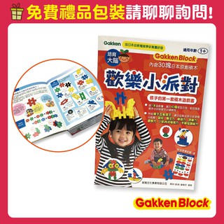 【總代理出貨】Gakken益智積木-歡樂小派對-孩子的第一套積木遊戲書(1Y+)(STEAM教育玩具)-快速出貨