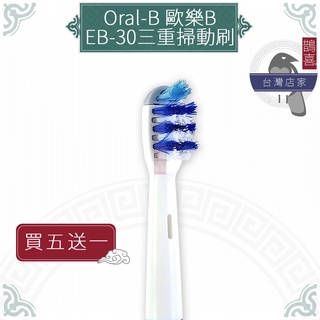 鵲喜》Oral-B歐樂B牙刷 （4支）三重掃動刷頭 電動牙刷 百靈牙刷 電動牙刷頭 機械轉轉 加大牙刷EB-30