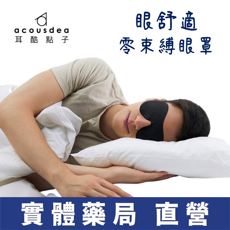 眼舒適  零束縛眼罩 遮光眼罩 睡眠眼罩 耳舒適 耳酷點子 禾坊藥局親子館