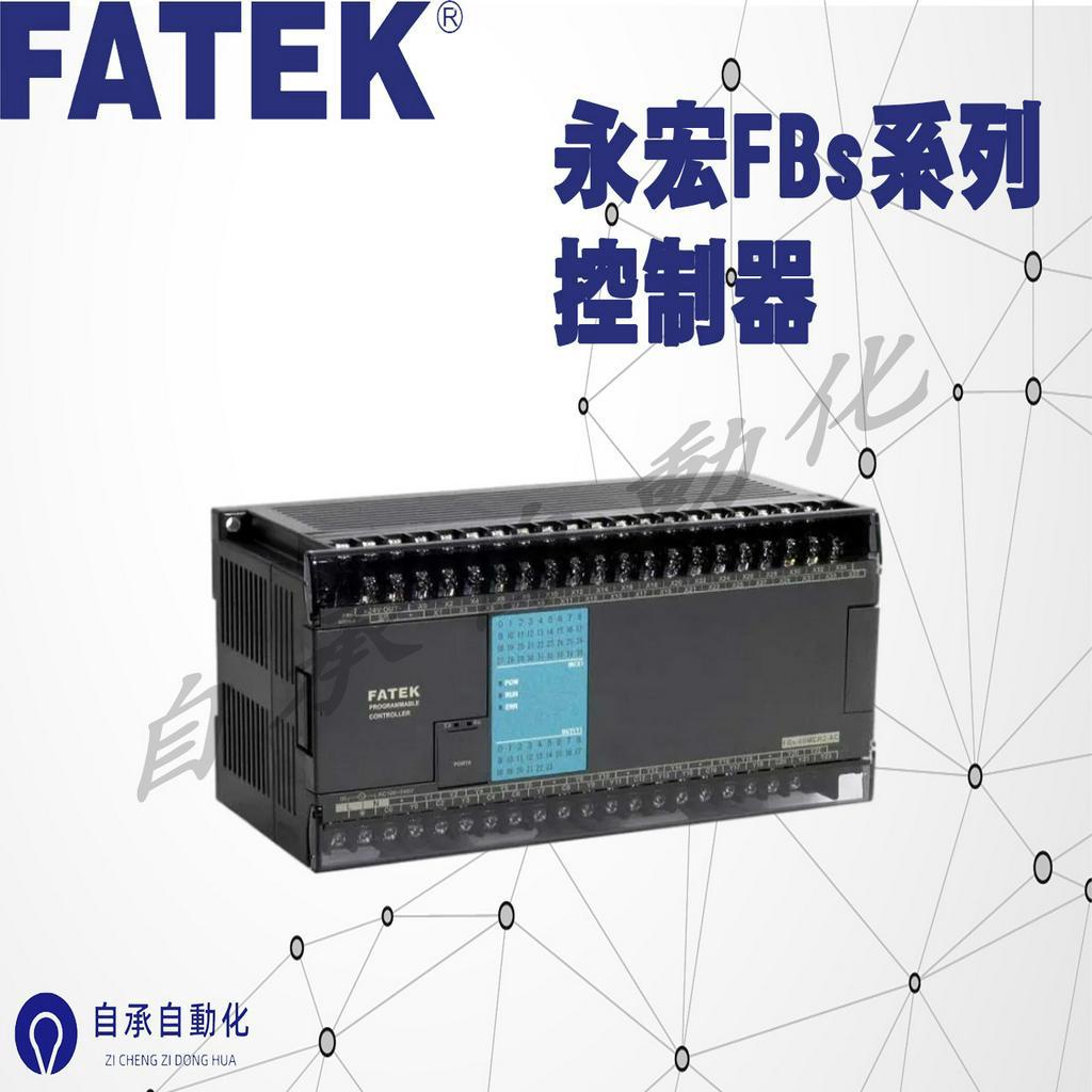 公司貨FATEK 永宏 FBS PLC   NC定位主機(MN) 經濟型主機(MA) 高功能型主機(MC)