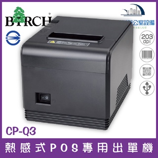 聯流 Birch CP-Q3 熱感式POS專用出單機 台灣BSMI認證 售完為止含稅可開立發票