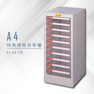 【特殊規格∥有效率】大富 SY-A4-110 A4特殊規格效率櫃 組合櫃 置物櫃 多功能收納櫃