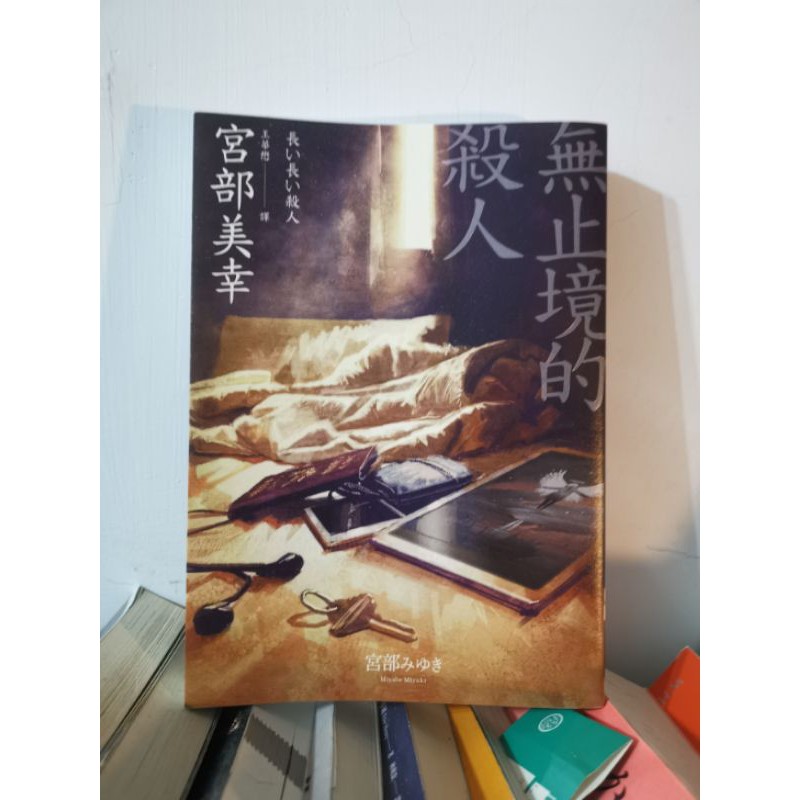 二手書 無止境的殺人 經典回歸版 宮部美幸獨步文化 蝦皮購物