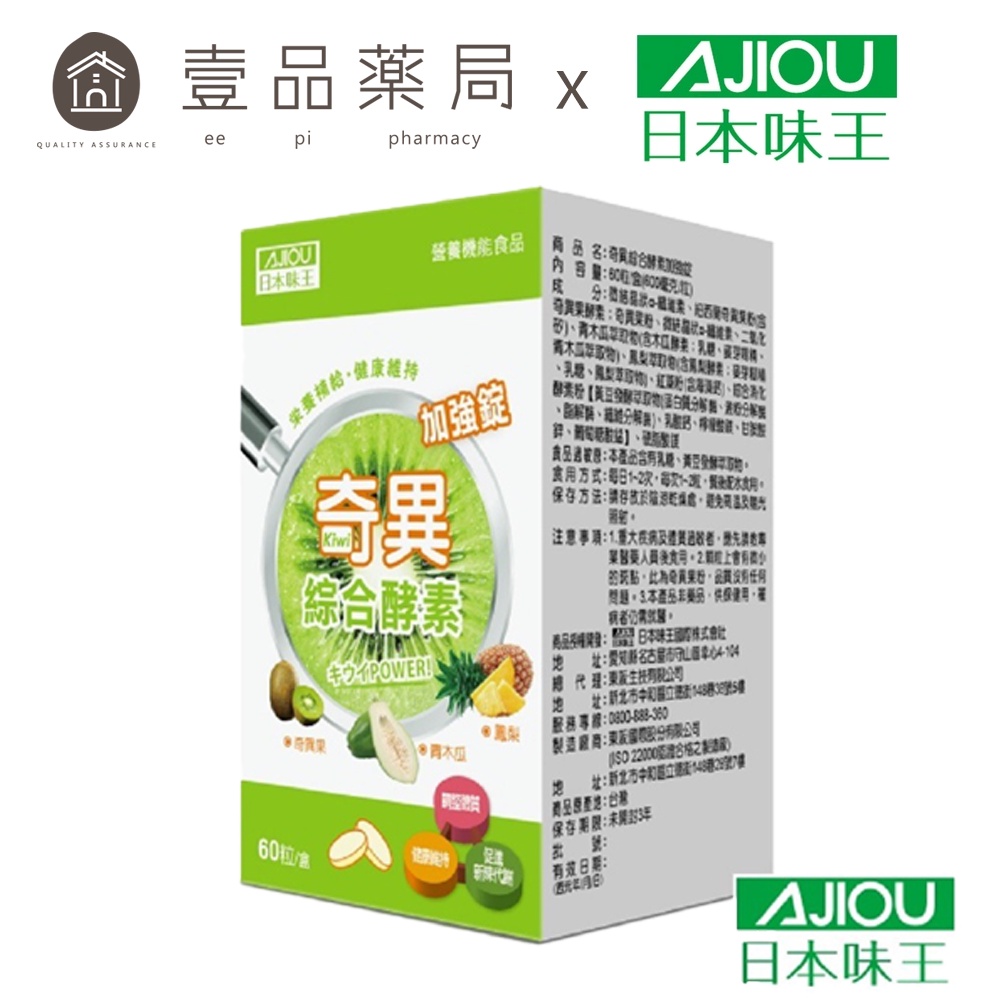 【日本味王】奇異綜合酵素加強錠 60粒/盒 多酵合一 改變菌叢生態 維持消化道機能 東阪AJIOU【壹品藥局】