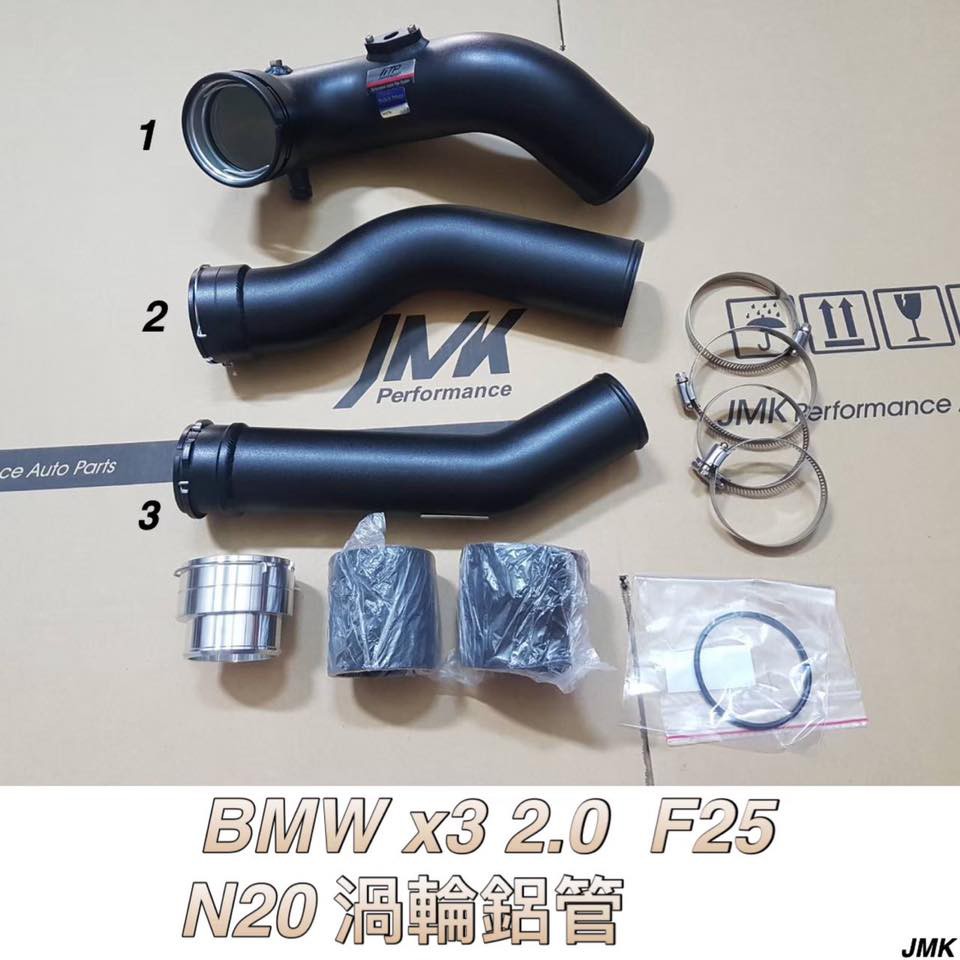 BMW X3 2.0 F25 N20 渦輪鋁管 套組 商品如圖片 套組