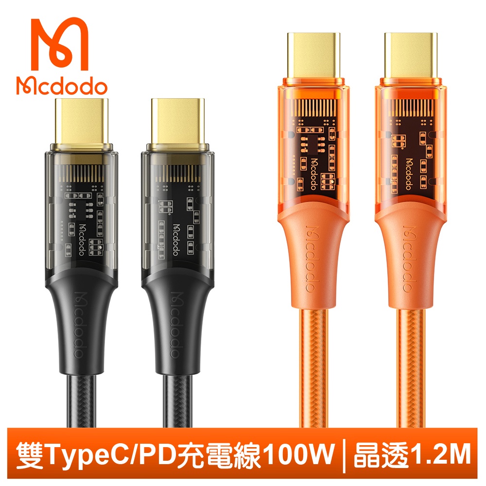 Mcdodo 雙Type-C/PD充電線傳輸線閃充線快充線 100W 晶透 1.2M 麥多多