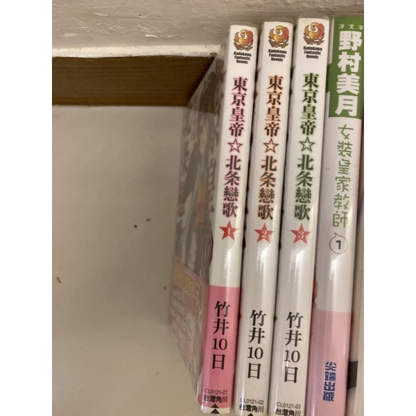 東京皇帝北条戀歌1 3 合售輕小說自有書有書套 蝦皮購物