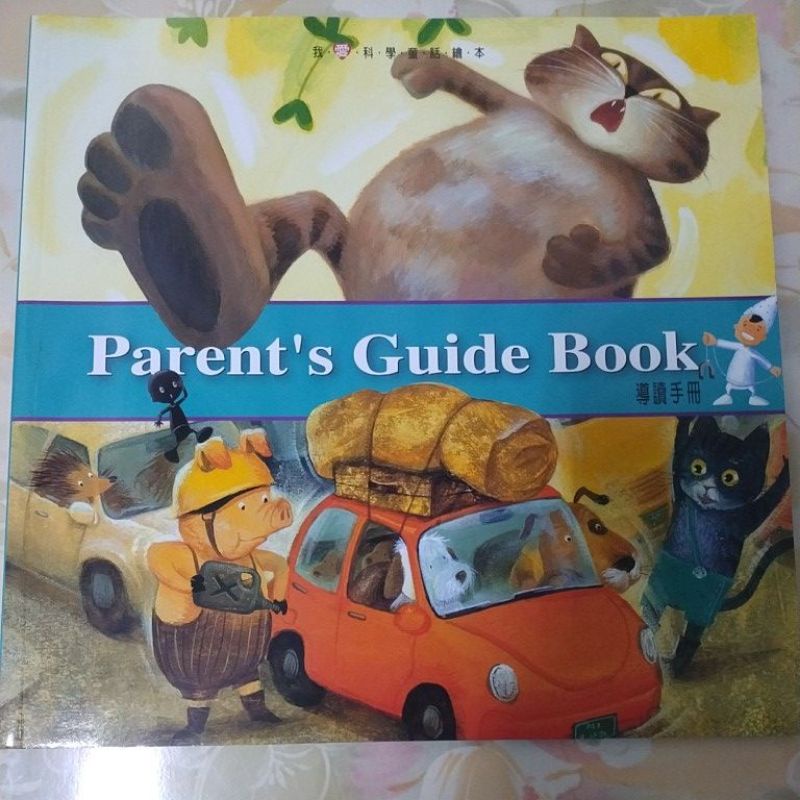 Parent's Guide Book我愛科學童話繪本