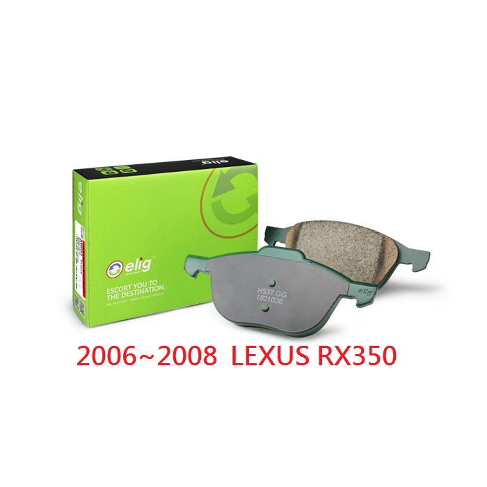 (BUBU安全制動)ELIG陶瓷GG等級來令片 煞車皮 (2006~2008 LEXUS RX350)