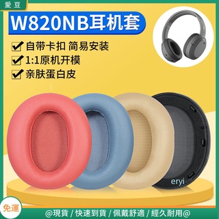 【當天出貨】EDIFIER漫步者 W820NB耳罩 頭戴藍芽w820nb耳罩 降噪頭梁配件