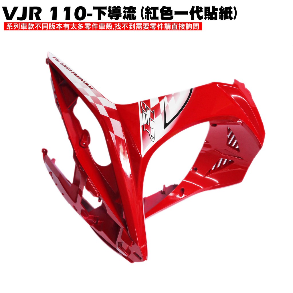 VJR 110-下導流(黑色一代貼紙)【正原廠零件、SE22AC、SE22AA、SEE22AD、光陽內裝車殼黑橘前護板】