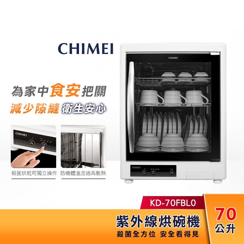 CHIMEI 奇美 70L 三層紫外線 烘碗機 KD-70FBL0 可調式層架