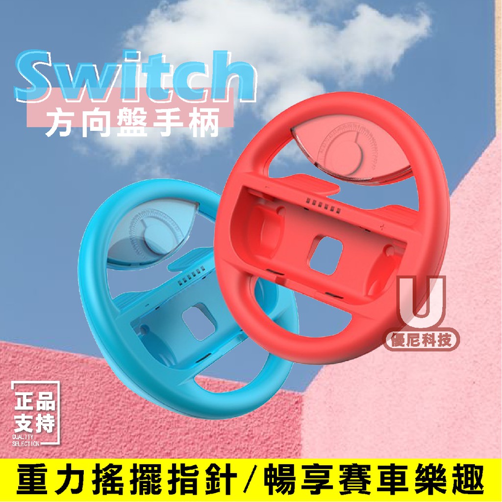 switch 方向盤 遊戲手把 任天堂 二只裝 無線遊戲 方向盤手把