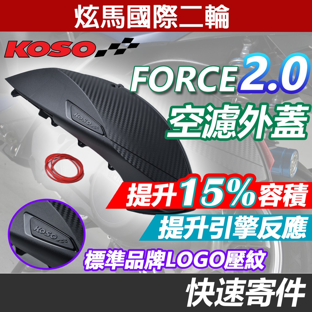 【FORCE 2.0】KOSO 造型 空濾蓋 空濾外蓋 六代勁戰 水冷BWS NMAX FORCE 2代 2.0 通用