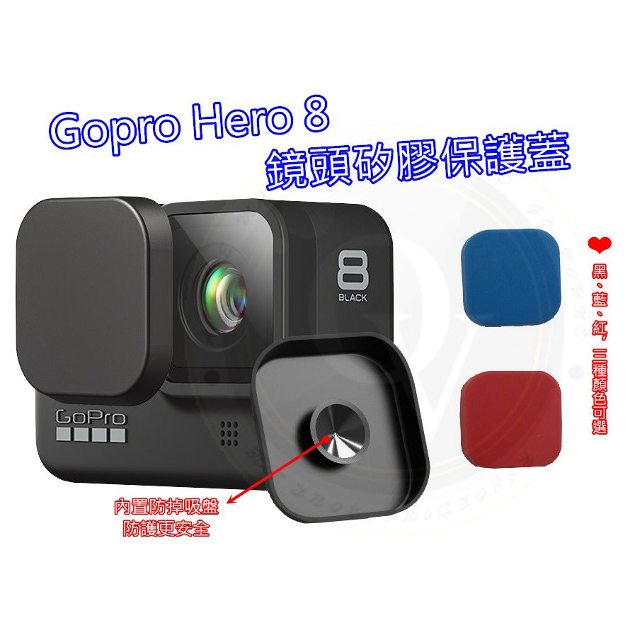 👍奧斯卡💫 Gopro 8 裸機 矽膠 鏡頭 保護套 保護蓋 保護膜  3種顏色 可選擇 睿谷