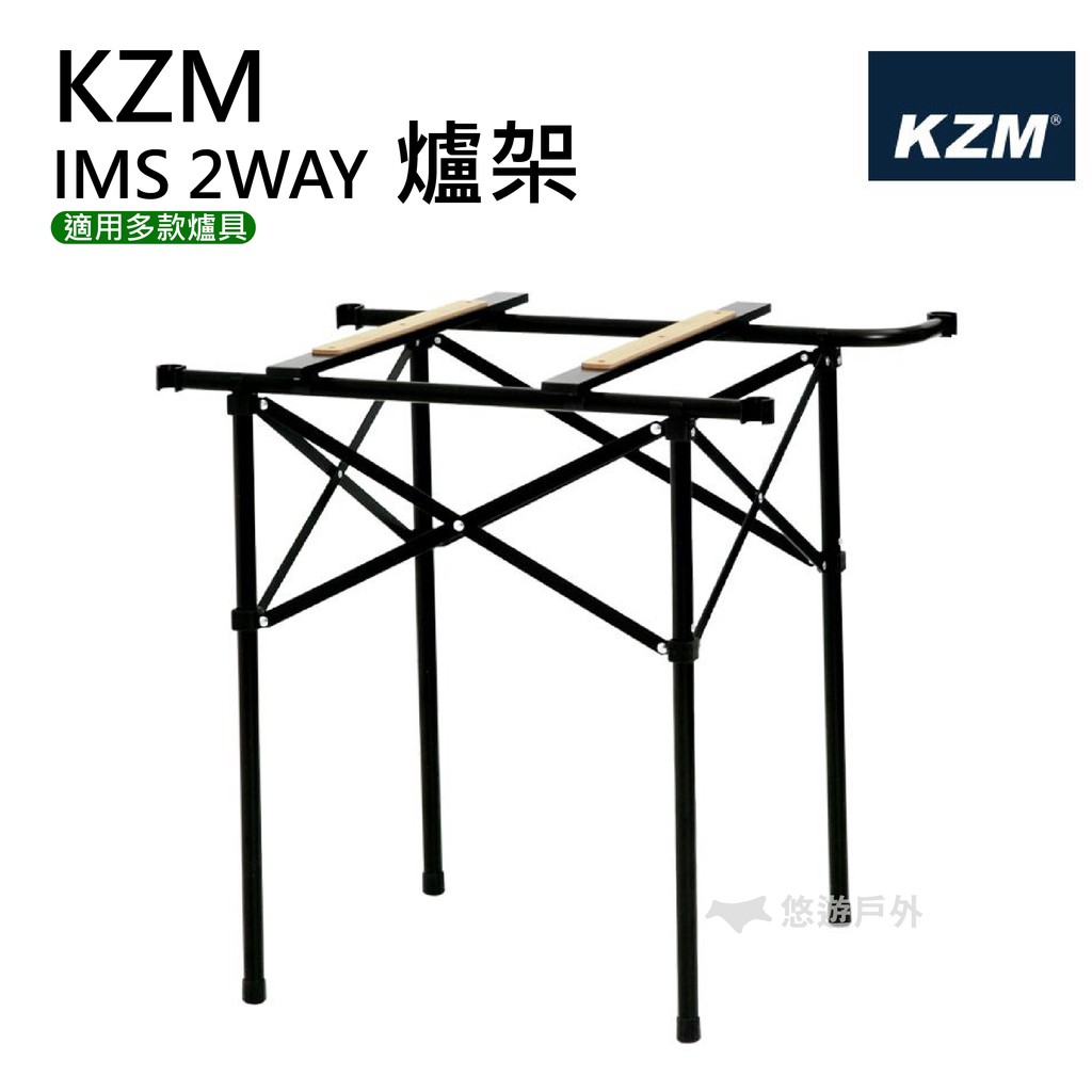 KZM豪華型鋼網行動廚房專用爐架IMS2WAY爐架置物架爐架行動廚房料理桌露營野炊 現貨 廠商直送