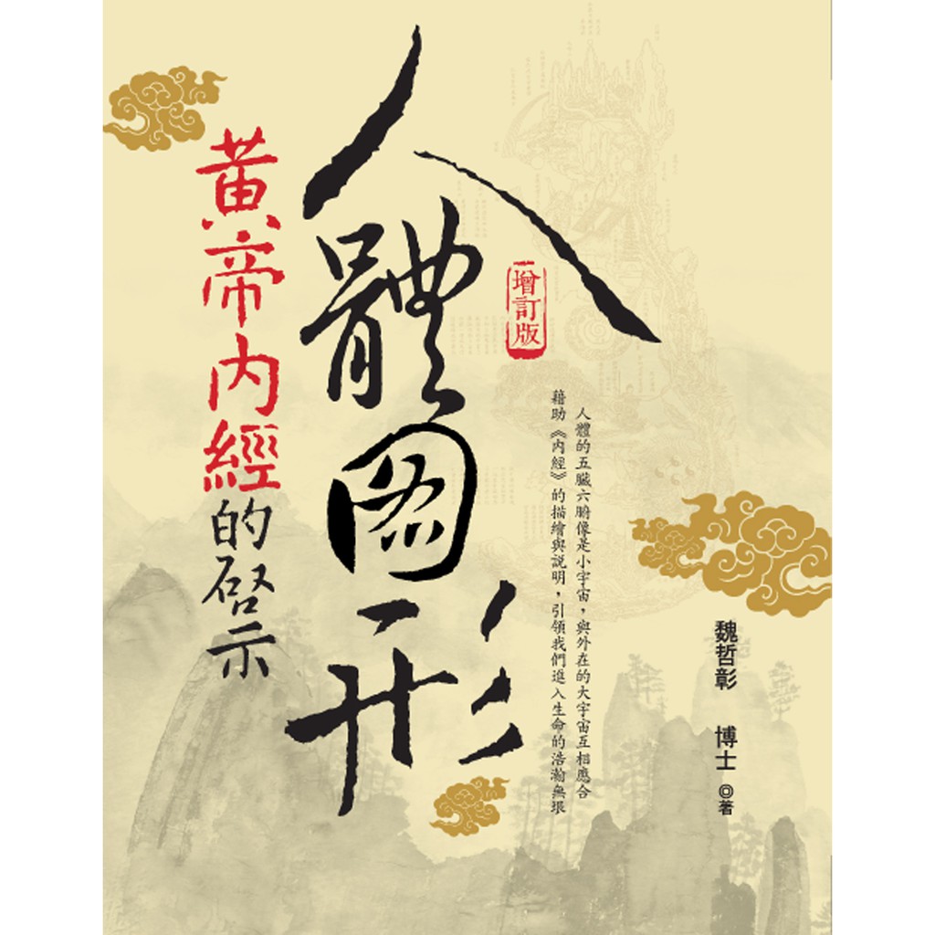 人體圖形 黃帝內經的啟示 增訂版 魏哲彰著 世茂看書網 蝦皮購物