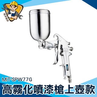 【精準儀錶】400ml 噴漆器 裝潢油漆噴槍 MIT-SPW77G 油漆噴漆槍 上壺 油漆水 氣動噴漆槍